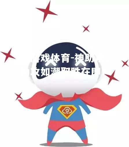 爱游戏体育-神助攻，助攻如潮取胜在即！