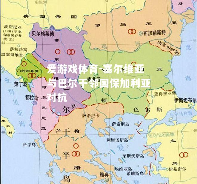 塞尔维亚与巴尔干邻国保加利亚对抗