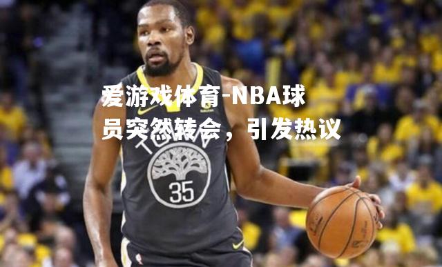 NBA球员突然转会，引发热议