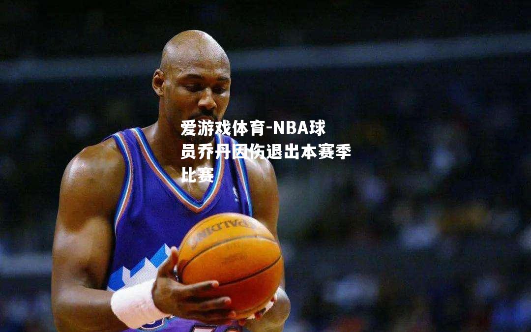 NBA球员乔丹因伤退出本赛季比赛