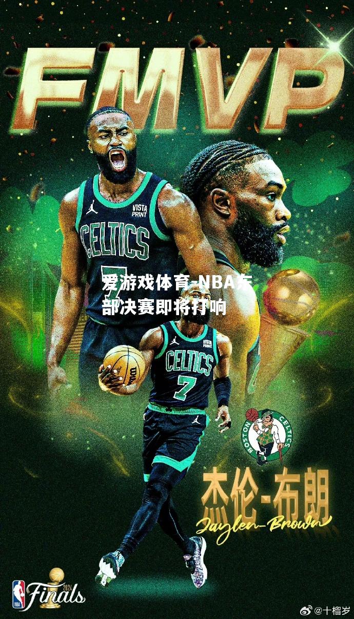 爱游戏体育-NBA东部决赛即将打响