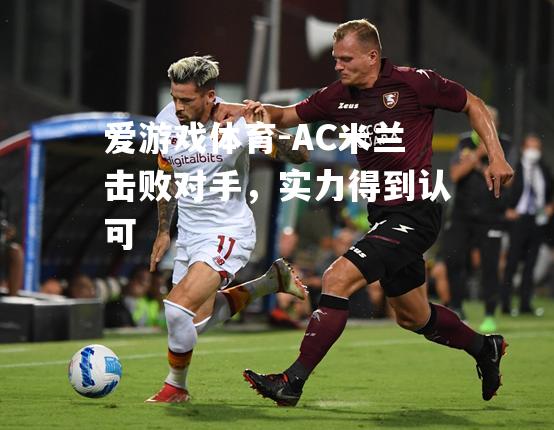 AC米兰击败对手，实力得到认可