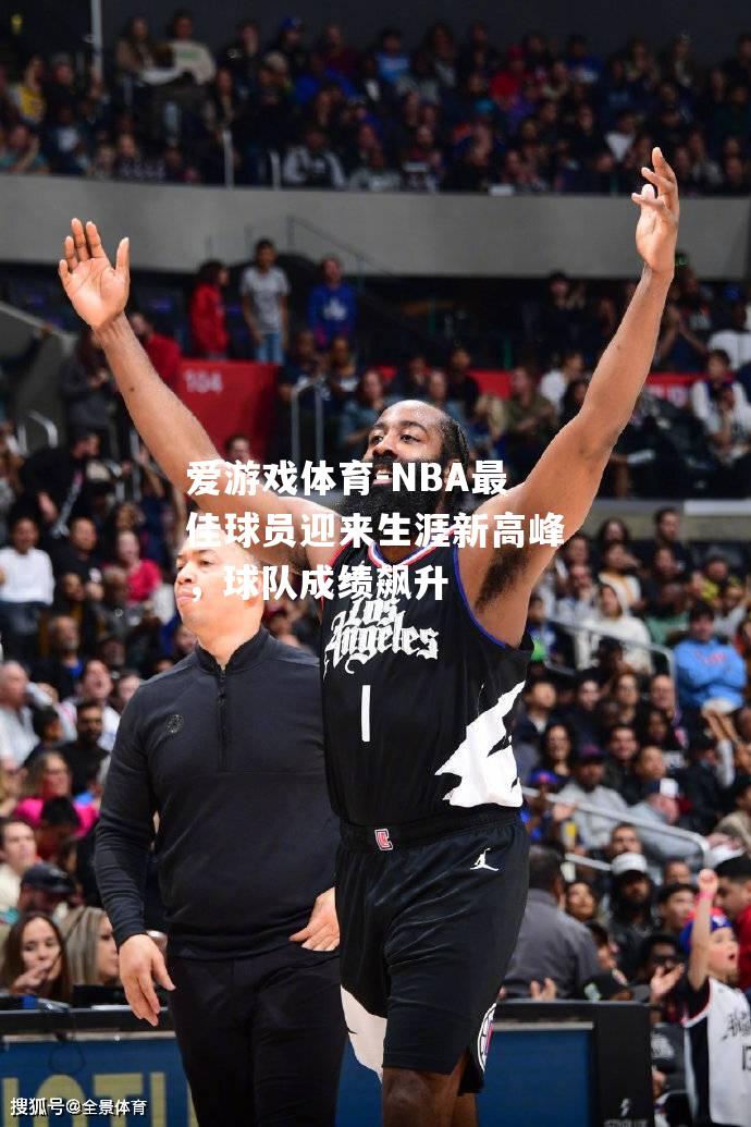 NBA最佳球员迎来生涯新高峰，球队成绩飙升