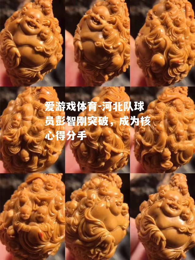 河北队球员彭智刚突破，成为核心得分手