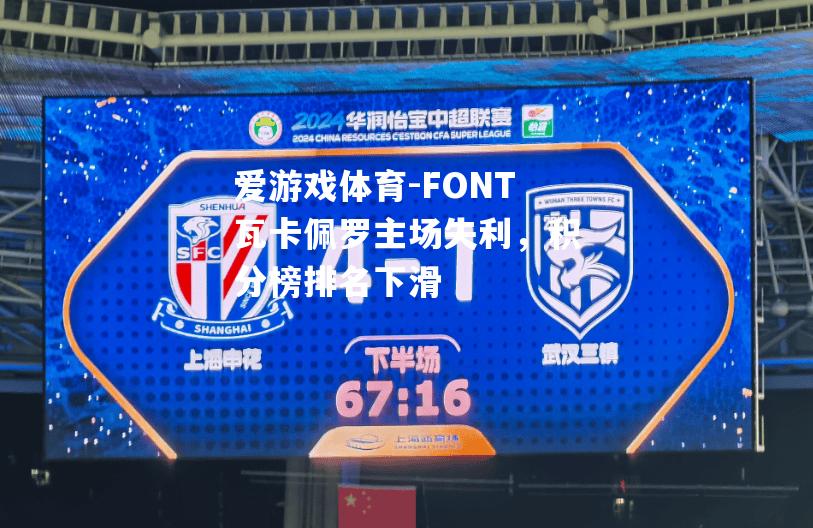 FONT瓦卡佩罗主场失利，积分榜排名下滑