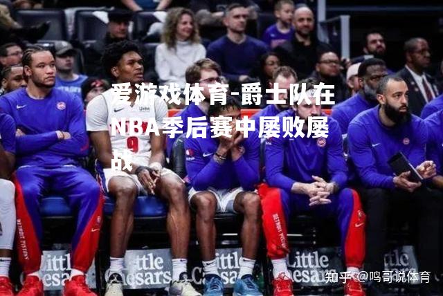 爵士队在NBA季后赛中屡败屡战