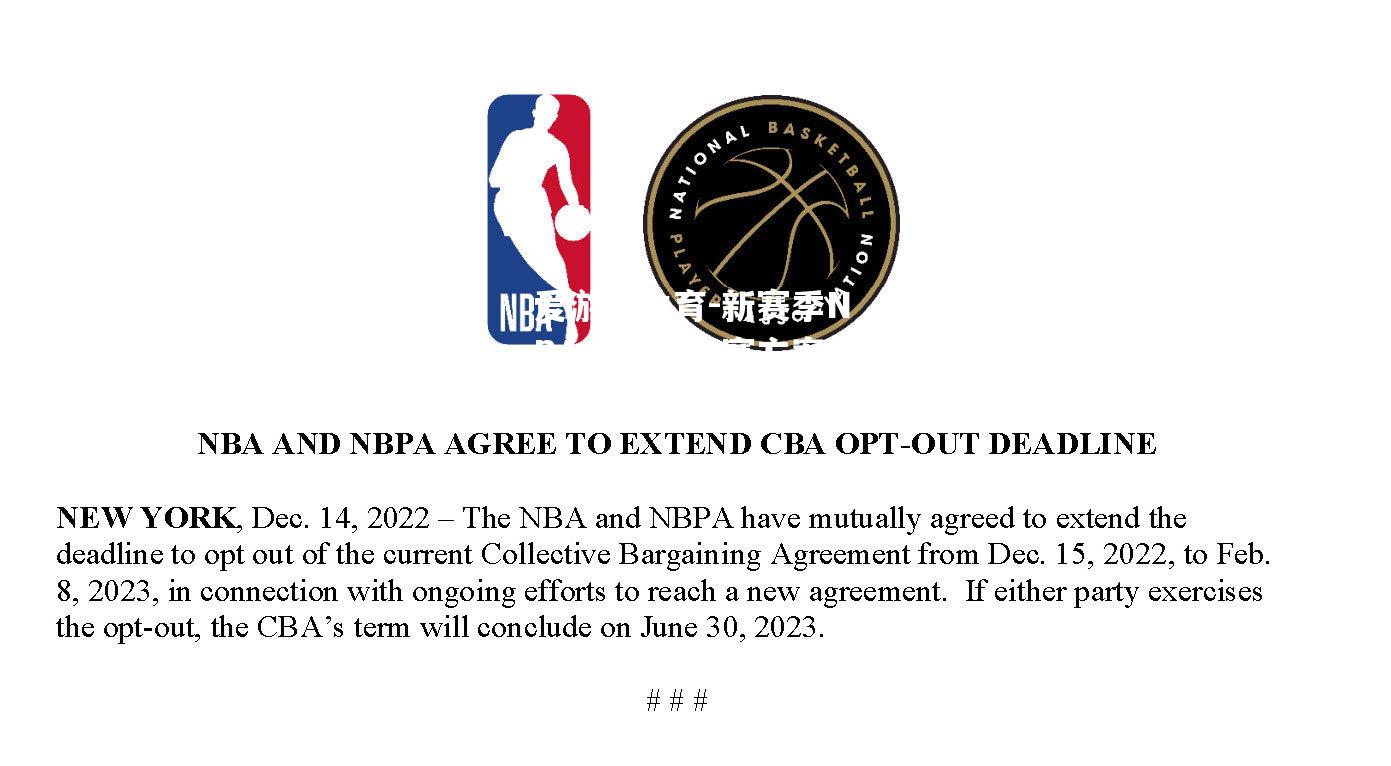 新赛季NBA将推迟开赛方案或出台