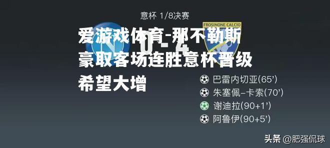 爱游戏体育-那不勒斯豪取客场连胜意杯晋级希望大增