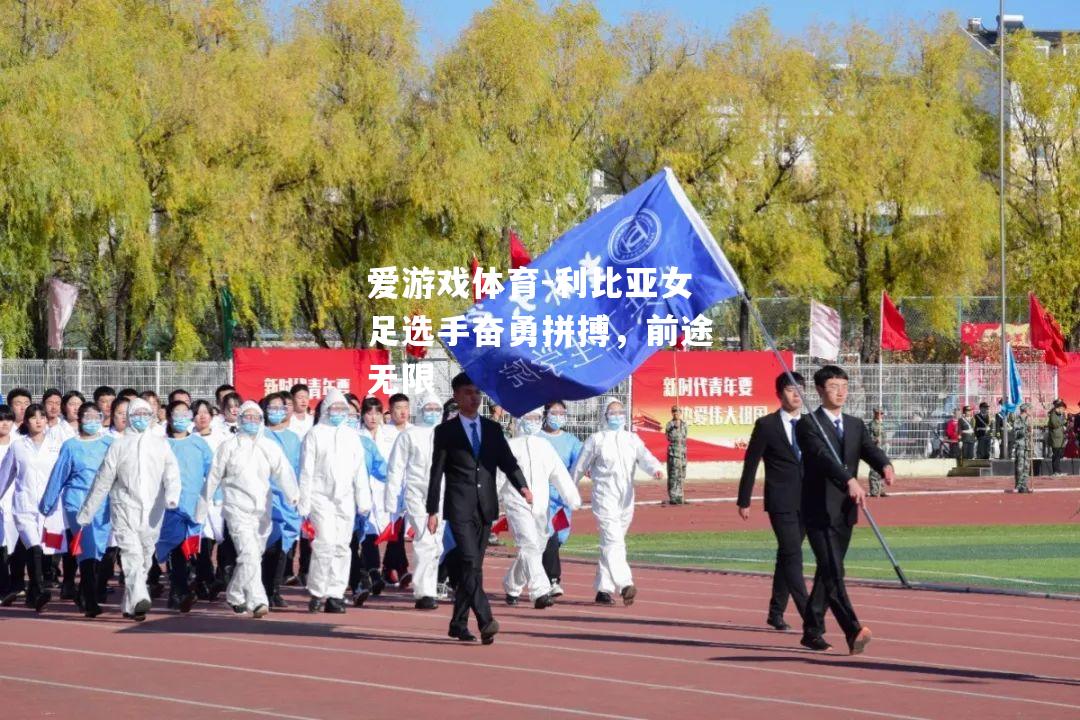 利比亚女足选手奋勇拼搏，前途无限