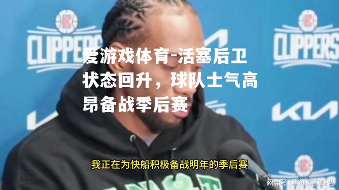 活塞后卫状态回升，球队士气高昂备战季后赛