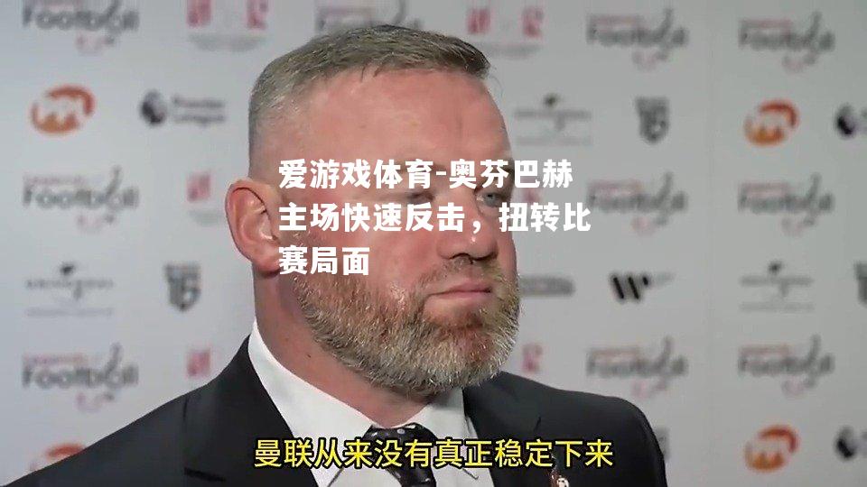 爱游戏体育-奥芬巴赫主场快速反击，扭转比赛局面