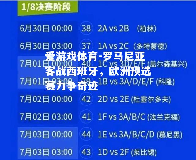 爱游戏体育-罗马尼亚客战西班牙，欧洲预选赛力争奇迹