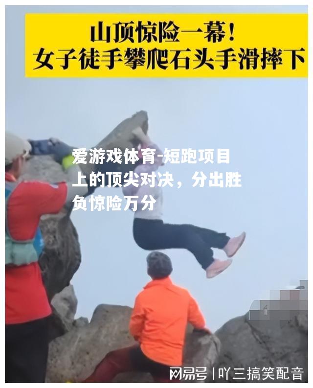 短跑项目上的顶尖对决，分出胜负惊险万分