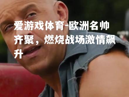 爱游戏体育-欧洲名帅齐聚，燃烧战场激情飙升