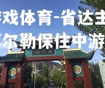 爱游戏体育-省达主场败阿尔勒保住中游位置