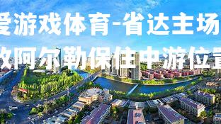 省达主场败阿尔勒保住中游位置