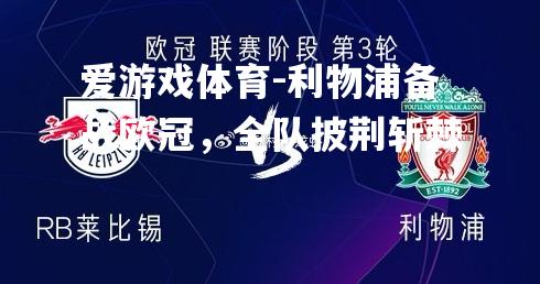 爱游戏体育-利物浦备战欧冠，全队披荆斩棘